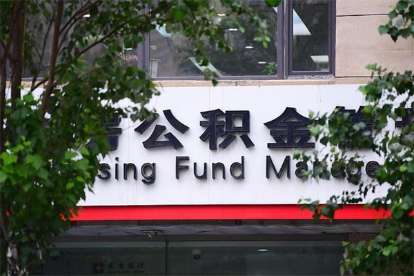 能用微信缴纳公积金吗吗_邵阳公积金代办在职离职封存服务