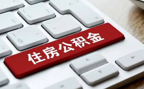 公积金都需要什么手续-邵阳公积金代办平台